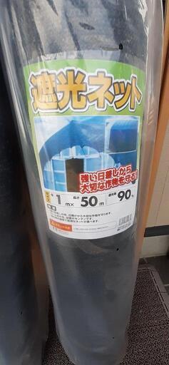 遮光ネット　新品未使用