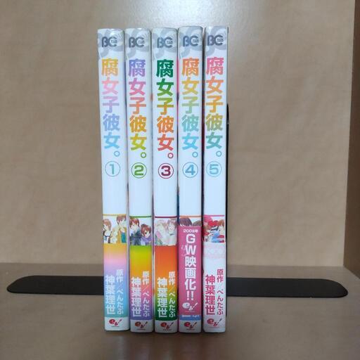 腐女子彼女 全5巻 神葉理世 まあや プロフ必読 堺の本 Cd Dvdの中古あげます 譲ります ジモティーで不用品の処分
