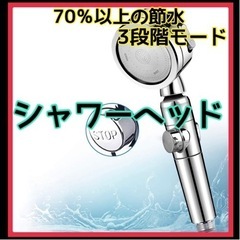 【⭐️70％以上の節水⭐️】シャワーヘッド 3段階 360°回転...