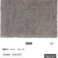【ネット決済】メレーナ　ラグ　カーペット　140×200