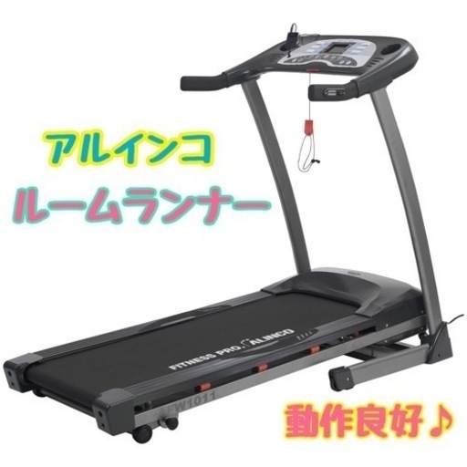 動作良好】アルインコ ルームランナー ランニングマシン AFW1011 配達 