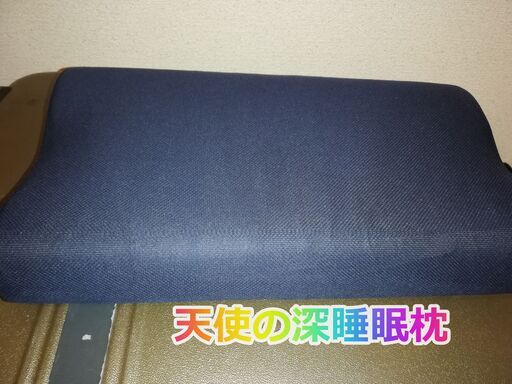 天使の深睡眠マクラ Hinomaru 矢部の寝具 枕 の中古あげます 譲ります ジモティーで不用品の処分