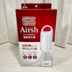 【新品】 バルブ式圧縮袋対応　電動吸引機　AIRSH エアッシュ