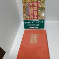 ◆他ｻｲﾄで決定◆全訳基本古語辞典　三省堂　古語辞典