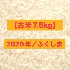 ※お取引き中※【古米】2020年のお米7.5kg！