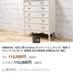 ⭐️アンティークStyle⭐️松永工房 カンティーニュ 6段ハイチェスト IDC大塚 国産 日本製 高級家具 定価32.4万円