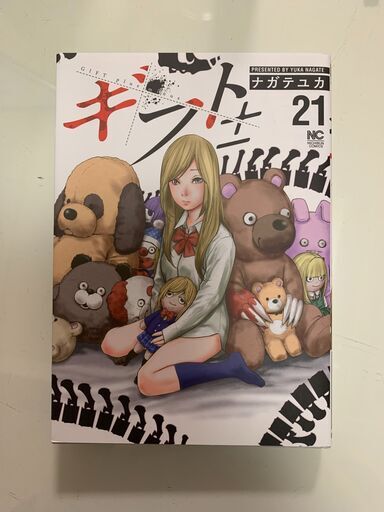 ギフト 21巻 マンガ ナガテユカ にゃんこ 鶴見のマンガ コミック アニメの中古あげます 譲ります ジモティーで不用品の処分 ギフト 21巻 マンガ ナガテユカ にゃんこ 鶴見のマンガ コミック アニメの中古あげます 譲ります ジモティーで不用品の処分