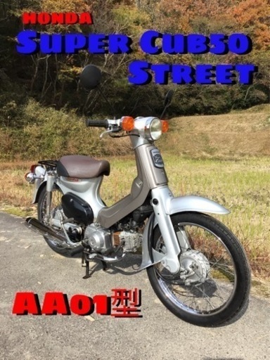 HONDA  スーパーカブ50 ストリート　超希少　ホンダ