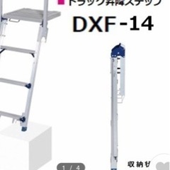 【ネット決済】ピカ　トラック昇降ステップDXF14