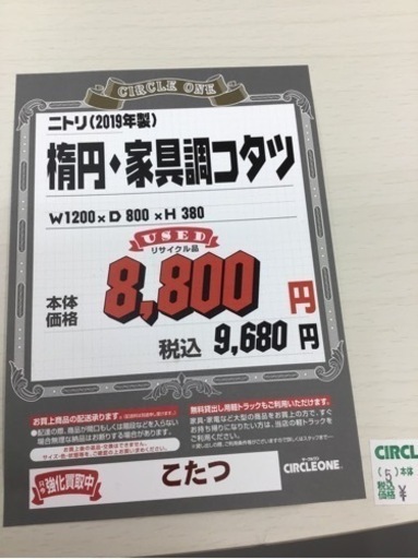 クリアランス LK-46【ご来店頂ける方限定】ニトリ 楕円 家具調コタツ 2019年製