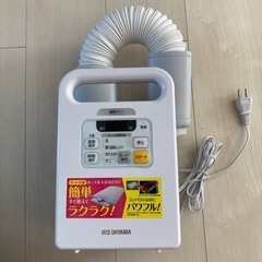 【ネット決済】アイリスオーヤマ布団乾燥機