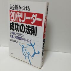 ◆他で決定◆本📖 人を魅きつける  20代ﾘｰﾀﾞｰ 成功の法則