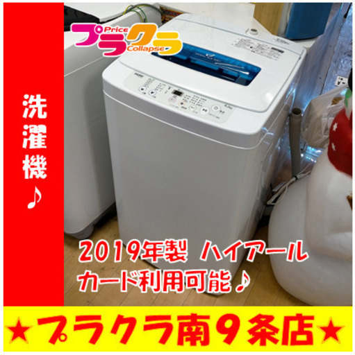 G5135　分解清掃済み　洗濯機　ハイアール　JW-K42M　4.2㎏　2019年製　安心の１年保証　カード利用可能　洗濯機　生活家電　プラクラ南9条店　札幌