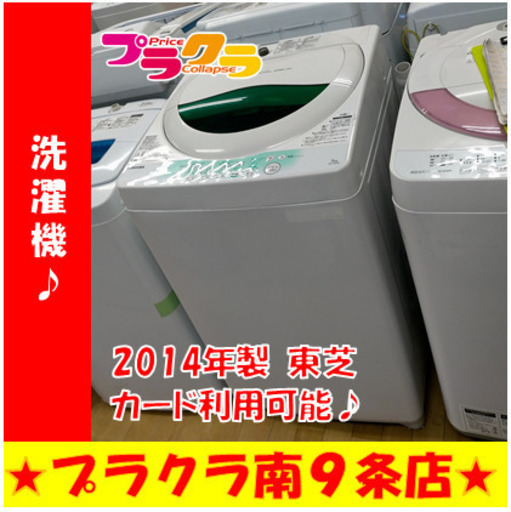 G5136　分解清掃済み　洗濯機　東芝　AW-705(W)　5㎏　2014年製　安心の半年保証　カード利用可能　洗濯機　生活家電　プラクラ南9条店　札幌