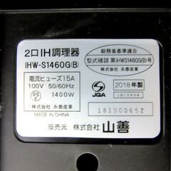 YAMAZEN 2口IH調理器 IHW-S1460G 2018年 ブラック 専用台付き IHヒーター IHコンロ ヤマゼン 札幌 厚別店