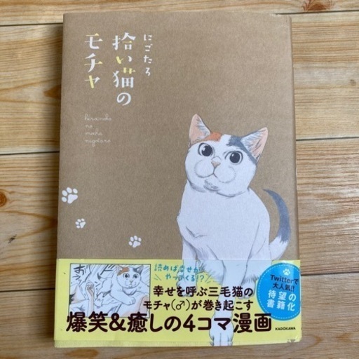 拾い猫のモチャにごたろ 西村吏世 四日市のマンガ コミック アニメの中古あげます 譲ります ジモティーで不用品の処分