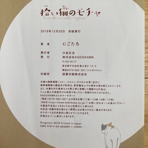 拾い猫のモチャにごたろ 西村吏世 四日市のマンガ コミック アニメの中古あげます 譲ります ジモティーで不用品の処分