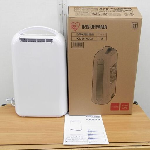 衣類乾燥 除湿器 KIJD-H202 アイリスオーヤマ  IRIS OHYAMA 2.0L デシカント式 2020年 札幌 西野