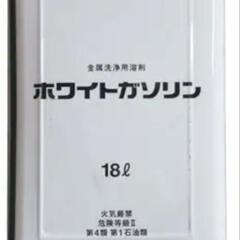 ホワイトガソリン　18リットル缶　残量７割くらい