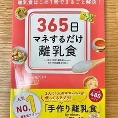 365日マネするだけ離乳食　/  レシピ本
