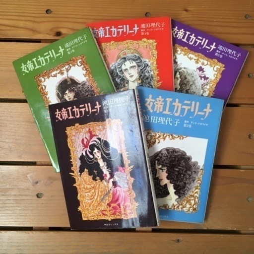 12 17まで 女帝エカテリーナ全5巻池田理代子 ぱぴぴゅぺぽ 狛江の本 Cd Dvdの中古あげます 譲ります ジモティーで不用品の処分