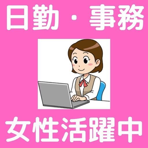 一般事務 日勤 高時給 女性活躍中 Genuine 高田の一般事務の正社員の求人情報 株式会社 Genuine ジモティー 一般事務 日勤 高時給 女性活躍中 Genuine 高田の一般事務の正社員の求人情報 株式会社 Genuine ジモティー