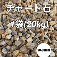 チャート石 1袋(20kg)