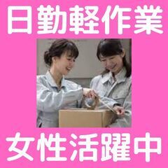 【日勤】週払いOK・軽作業・女性活躍中！