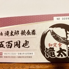 【ネット決済・配送可】鶴岡市滝太郎食事券