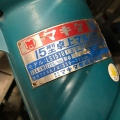【中古】マキタ 15型 卓上丸のこ LS1510