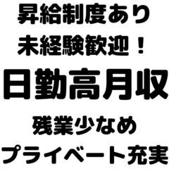 人気の日勤＆土日休み♪残業も少なめでプライべートも充実