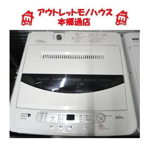 札幌 6.0Kg 洗濯機 2016年製 ハーブリラックス ヤマダ電機 YWM-T60A1 6ｋｇ 本郷通店