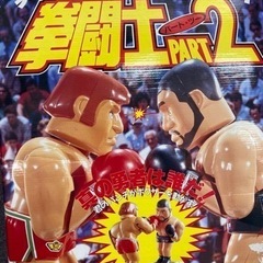 【期間限定20日まで】拳闘士2 ボクシング　おもちゃ　ゲーム