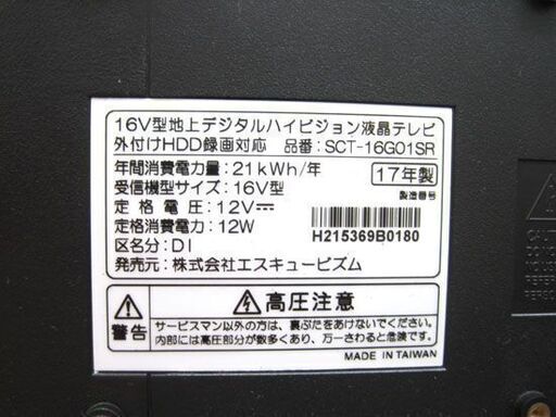 【2台セット】S-cubism 16V型 液晶テレビ SCT-16G01SR 16V型 LEDバックライト搭載 地上デジタルハイビジョン液晶テレビ