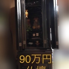 仏壇　90万円で購入　