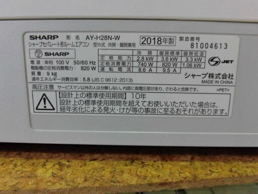 3ヶ月保証付き‼ルームエアコン　シャープ　SHARP　AY-H28N-W　2018年製　主に10畳用　動作チェック　クリーニング済