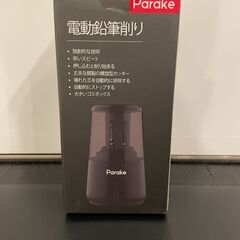 Parake 電動鉛筆削り 新品未使用です。