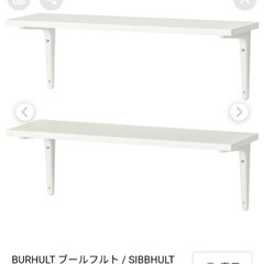 【ネット決済】IKEA  BURHULT  壁棚板 ウォールシェルフ