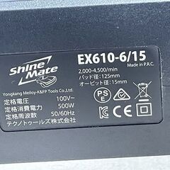 【苫小牧バナナ】美品 ShineMate/シャインメイト 125mm ダブルアクション ポリッシャー EX610-6/15 バフ1個付き 動作OK♪
