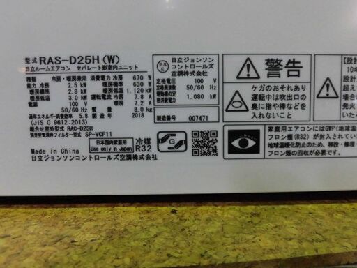 3ヶ月保証付き‼ルームエアコン　日立　HITACHI　RAS-D25H　2018年製　主に8畳用　動作チェック　クリーニング済