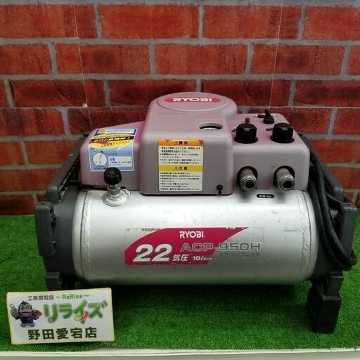 リョービ ACP-950H エアコンプレッサー【リライズ野田愛宕店】【店頭取引限定】【中古】管理番号：ITDNVUUCZD1Q