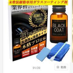 ガラコート　ブラックコート未塗装樹脂専用ガラスコーティング剤　お試し