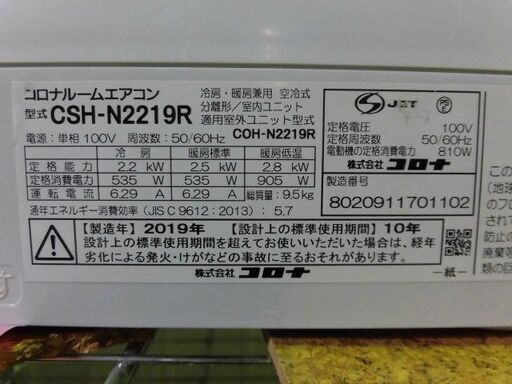 3ヶ月保証付き‼ルームエアコン　コロナ　CSH-N2219R　2019年製　主に6畳用　動作チェック　クリーニング済