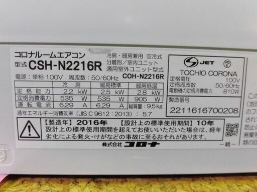 3ヶ月保証付き‼ルームエアコン　コロナ　CSH-N2216R　2016年製　主に6畳用　動作チェック　クリーニング済