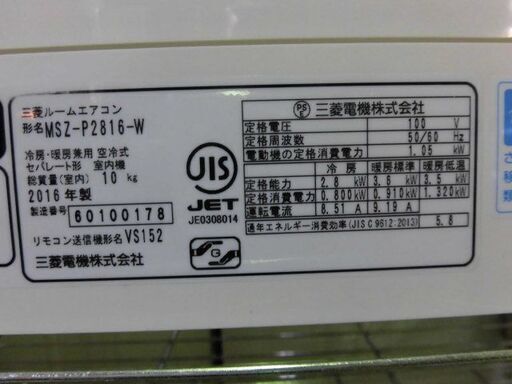 3ヶ月保証付き‼ルームエアコン　三菱　ミツビシ　霧ヶ峰　MSZ-P2816　2016年製　主に10畳用　動作チェック　クリーニング済