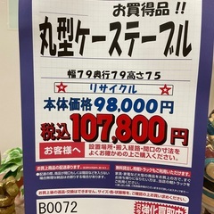 C1*26[ご来店頂ける方限定]丸型テーブル