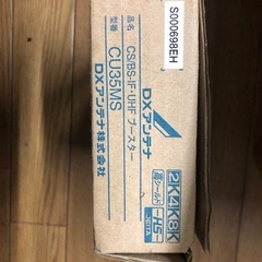 共同受信用ブースター　未使用