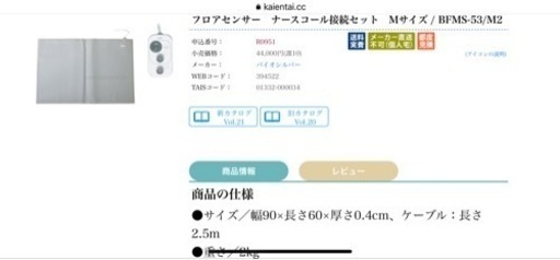 定価44800円 フロアセンサー　ナースコール接続セット　Mサイズ / BFMS-53/M2