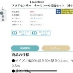 【ネット決済】定価44800円 フロアセンサー　ナースコール接続...