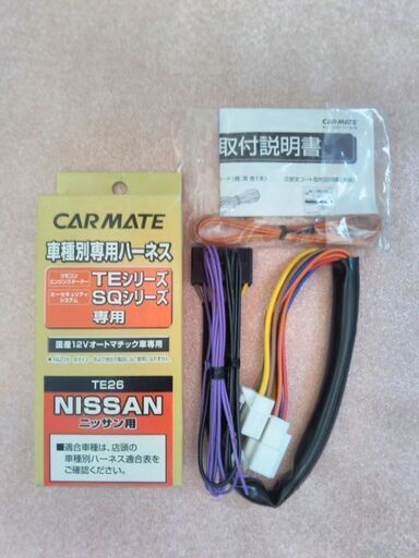 新品カーメイトのエンジンスターター取り付けハーネス 日産車用te26 スバル車も適合あり 堵なん榎畝 苫小牧のパーツの中古あげます 譲ります ジモティーで不用品の処分